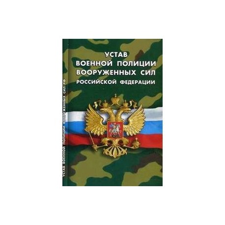 Устав военной полиции Вооруженных сил РФ