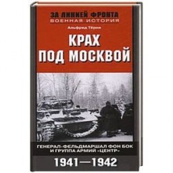 Крах под Москвой. Генерал-фельдмаршал фон Бок