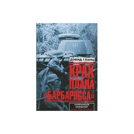 Крах плана 'Барбаросса'. Сорванный блицкриг. Том 2