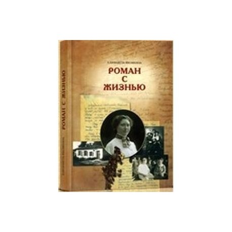 Роман с жизнью