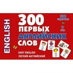 300 первых английских слов. Набор карточек