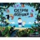 Остров моего дедушки