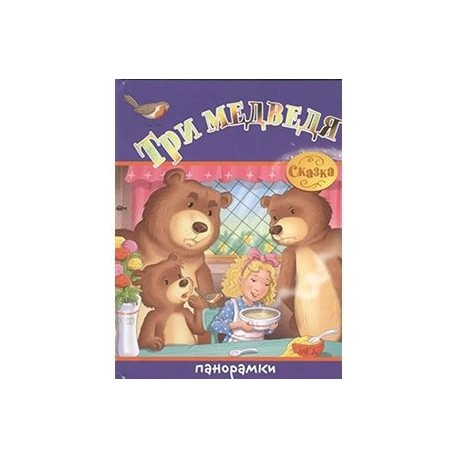 Три медведя.Сказка