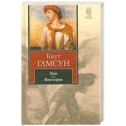 Пан. Виктория: романы.