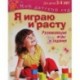 Я играю и расту. Для детей 3-4 лет