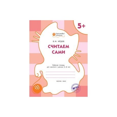 Считаем сами. Оранжевый котёнок. Рабочая тетрадь. ФГОС ДО
