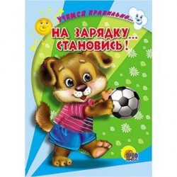 Учимся правильно... на зарядку... становись!