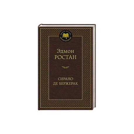 Сирано де Бержерак