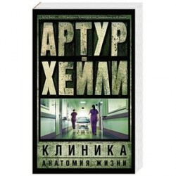 Клиника. Анатомия жизни