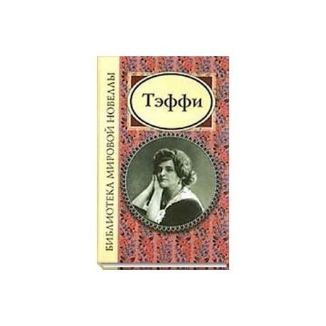 Тэффи