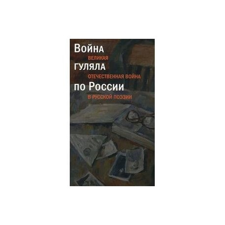 Война гуляла по России.Великая Отечественная война в русской поэзии