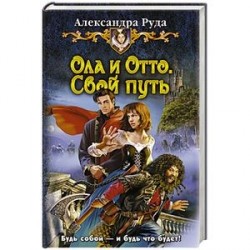 Ола и Отто 1. Свой путь