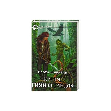 Кретч. Гимн Беглецов