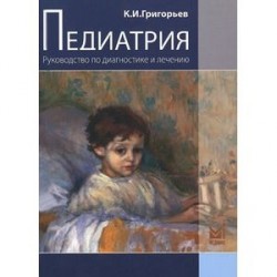 Педиатрия. Руководство по диагностике и лечению