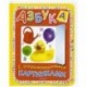 Азбука с открывающимися картинками