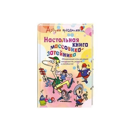 Настольная книга массовика- затейника