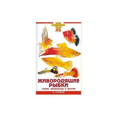Живородящие рыбки. Гуппи, меченосцы и другие