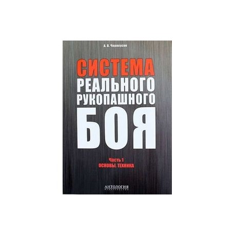 Система реального рукопашного боя. Ч. 1: Основы. Техника: Учебное пособие