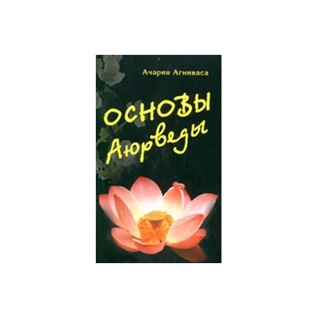 Основы Аюрведы