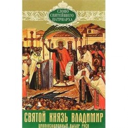 Святой князь Владимир. Цивилизационный выбор Руси.