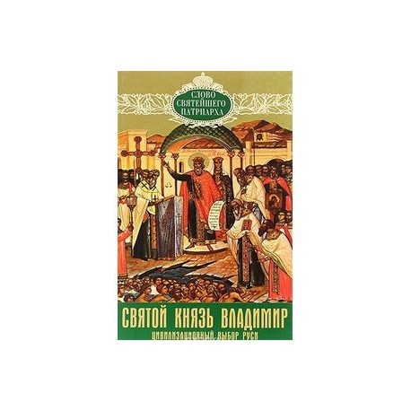 Святой князь Владимир. Цивилизационный выбор Руси.