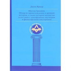 Школы Арканов. Обзор их происхождения и древней истории, а также история масонства и его связь с теософскими, научными и философскими мистериями