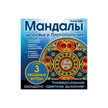 Альбом-раскраска 'Мандалы здоровья и благополучия'