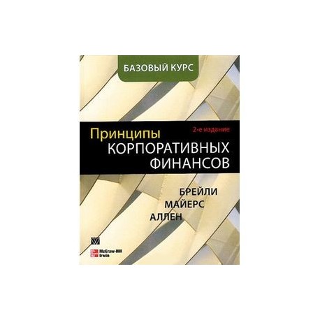 Принципы корпоративных финансов. Базовый курс