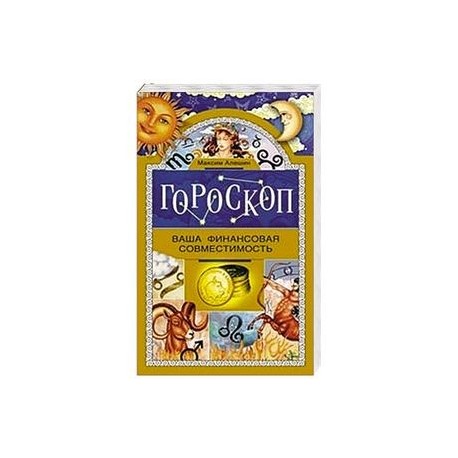 Гороскоп. Ваша финансовая совместимость.