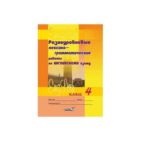 Английский язык. 4 класс. Разноуровневые лексико-грамматические работы