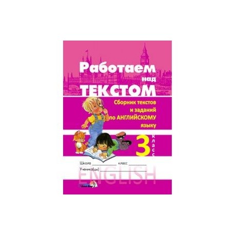 Работаем над текстом. Сборник текстов и заданий по английскому языку. 3 класс