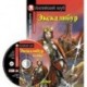 Экскалибур. Меч короля Артура Excalibur + CD-ROM