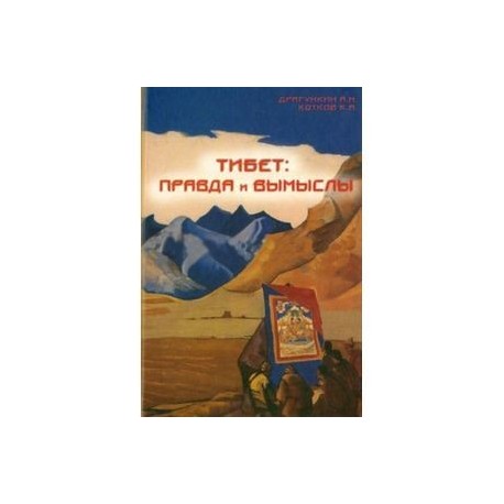 Тибет - правда и вымыслы