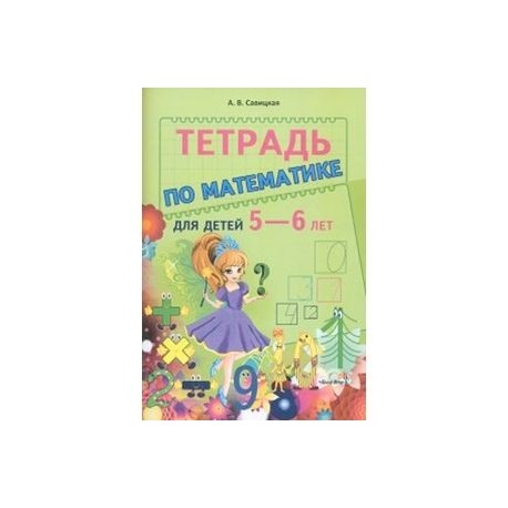 Тетрадь по математике для детей 5-6 лет