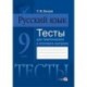 Русский язык. 9 класс. Тесты для тематического и итогового контроля