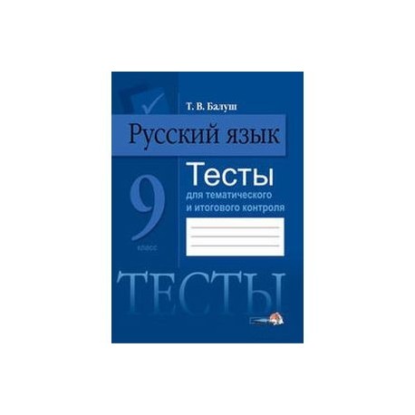 Русский язык. 9 класс. Тесты для тематического и итогового контроля