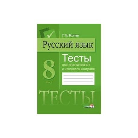 Русский язык. 8 класс. Тесты для тематического и итогового контроля