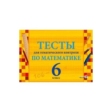Математика. 6 класс. Тесты для тематического контроля