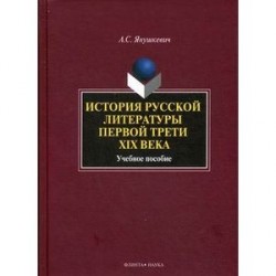 История русской литературы первой трети XIX века: Учебное пособие.