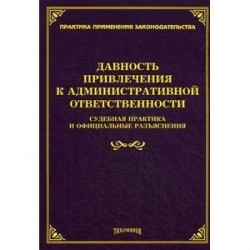 Давность привлечения к административной ответственности: судебная практика и официальные разъяснения.