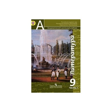 Литература. 9 класс. В 2 частях. Часть 1.