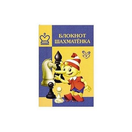 Блокнот шахматенка