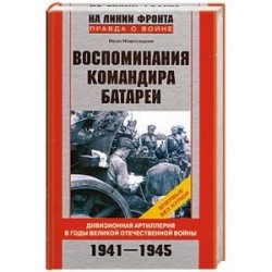 Воспоминания командира батареи 1941-1945