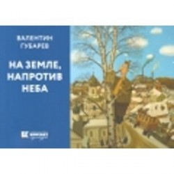 На земле, напротив неба