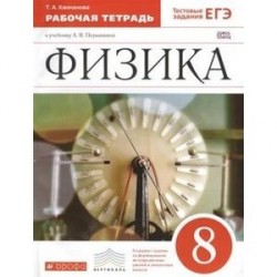 Физика 8кл [Рабочая тетрадь] Вертикаль