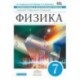 Физика. 7 класс. Проверочные и контрольные работы. Вертикаль. ФГОС