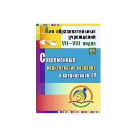 Современные родительские собрания в специальном.