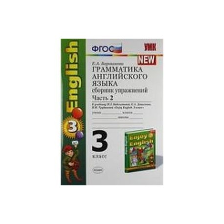 Грамматика английского языка. Сборник упражнений. 3 класс. Часть 2. К учебнику М.З.Биболетовой.