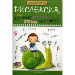 Дислексия, или Почему ребенок плохо читает?