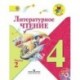 Литературное чтение. 4 класс. Учебник. В 2 частях. Часть 2. С online поддержкой.